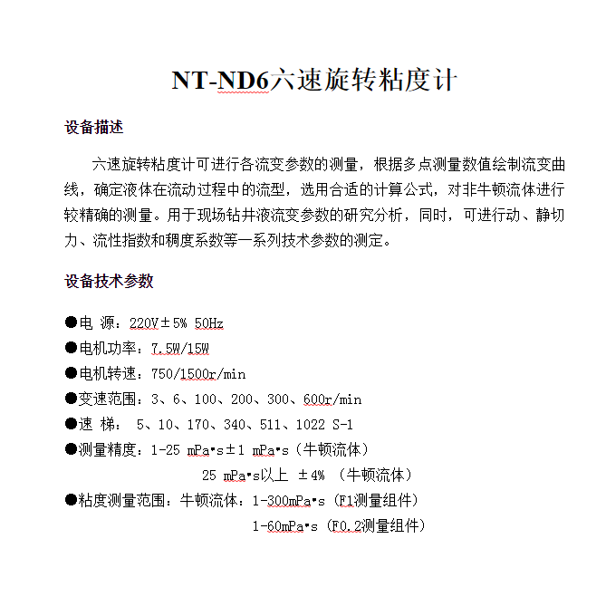 NT-ND6六速旋轉(zhuǎn)粘度計(jì)